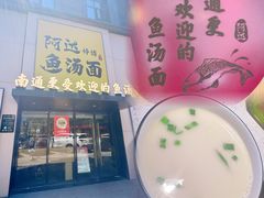 黄鱼汤-阿达师傅鱼汤面