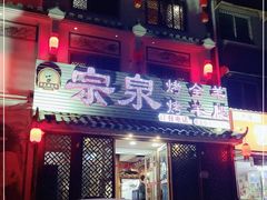 门面-宗泉烤全羊·烤羊腿(解放东路店)
