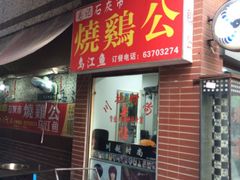 门面-石灰市毛记烧鸡公(解放碑店)