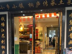-小乡小镇·传承桐庐土菜·老板亲自烧的菜