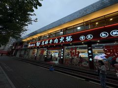 -万祥牛肉火锅(金龙店)