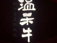 门面-温禾牛·和牛寿喜烧自助火锅(恒基名人店)