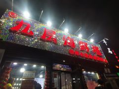 -九层海鲜塔(市南店)