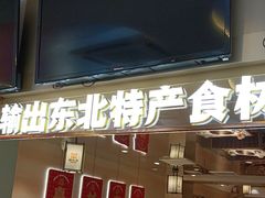 -遇东北林区铁锅炖(南开店)