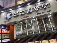 -神仙雪浓汤(明洞店)
