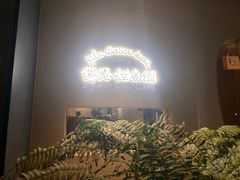 -野路甜点铺(松柏路店)