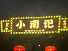 -小煵记·打边炉(西丽文光店)