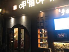 门面-呷哺呷哺 黄金牧场 (欢乐谷店)