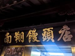 -南翔馒头店(豫园店)