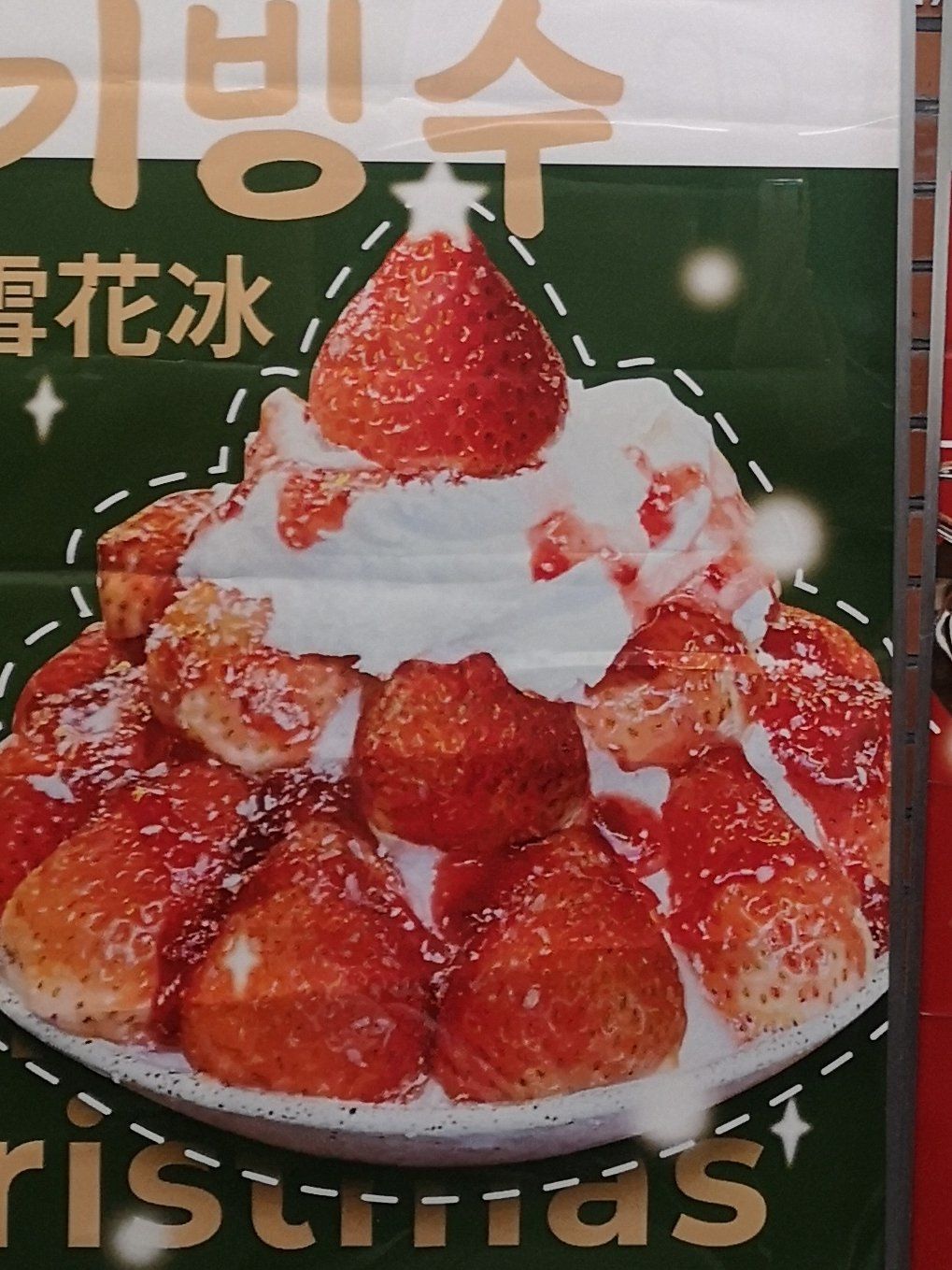 圣诞草莓雪花冰