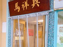 -清真马祥兴菜馆(云南北路店)