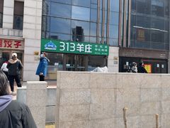 -313羊庄铁锅烀羊肉(望京店)
