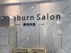-烫·染专业店