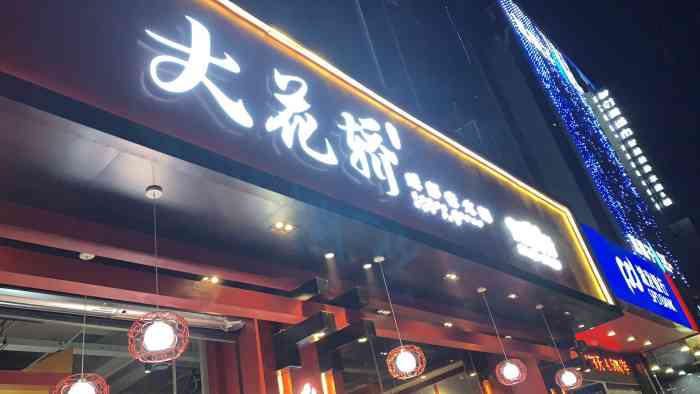 大花轿成都老火锅-"大花轿成都老火锅位于南平东路稻田创业小镇.