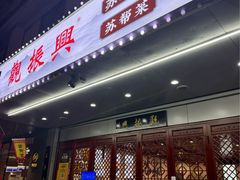 -百年老字号·观振兴蟹黄面·三虾面·苏式面(观前街富仁坊巷店)