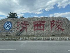-清西陵