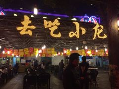 -去吃小龙虾·江湖菜·烧烤(南滨路店)