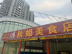-秋姐美食店 始于2014年(旅游大道店)