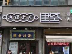 -建基泡馍·西安老字号·清真(永宁店)