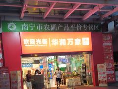 -华润万家(东葛店)