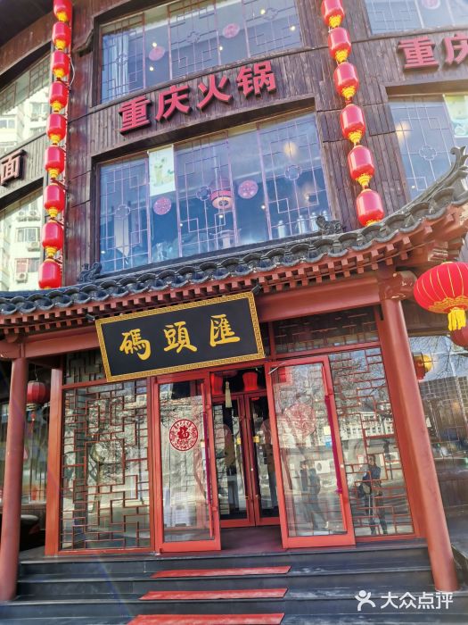 码头汇重庆火锅·砂锅(太平桥大街店)门面图片