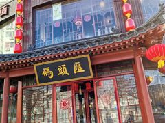 门面-码头汇重庆火锅·砂锅(太平桥大街店)
