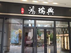 门面-鴻瑞興面馆(保利时光里店)