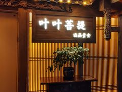 -叶叶菩提(旗舰店)