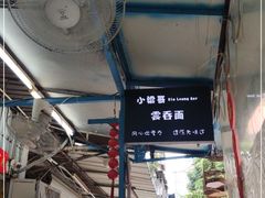 -小梁哥云吞面(黄贝岭店)