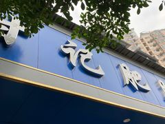 -甘记肥肠粉(马鞍北路店)