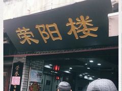 门面-荣阳楼(山塘街店)