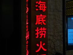 -海底捞火锅(徐州火车站店)