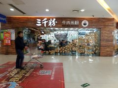 -三千粉牛肉米粉(来客茂店)
