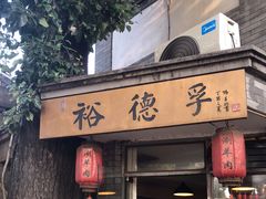 门面-裕德孚·非遗手切涮羊肉(东直门内大街店)