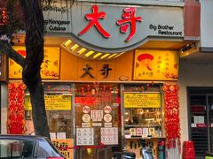 -大哥餐厅(西城花园店)