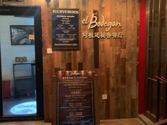 -El Bodegon阿根廷秘鲁餐厅(幸福路店)