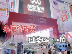 -摩登百货(岗顶店)