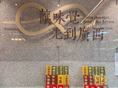 -水平有限广西米粉·广西风味集(五道口店)