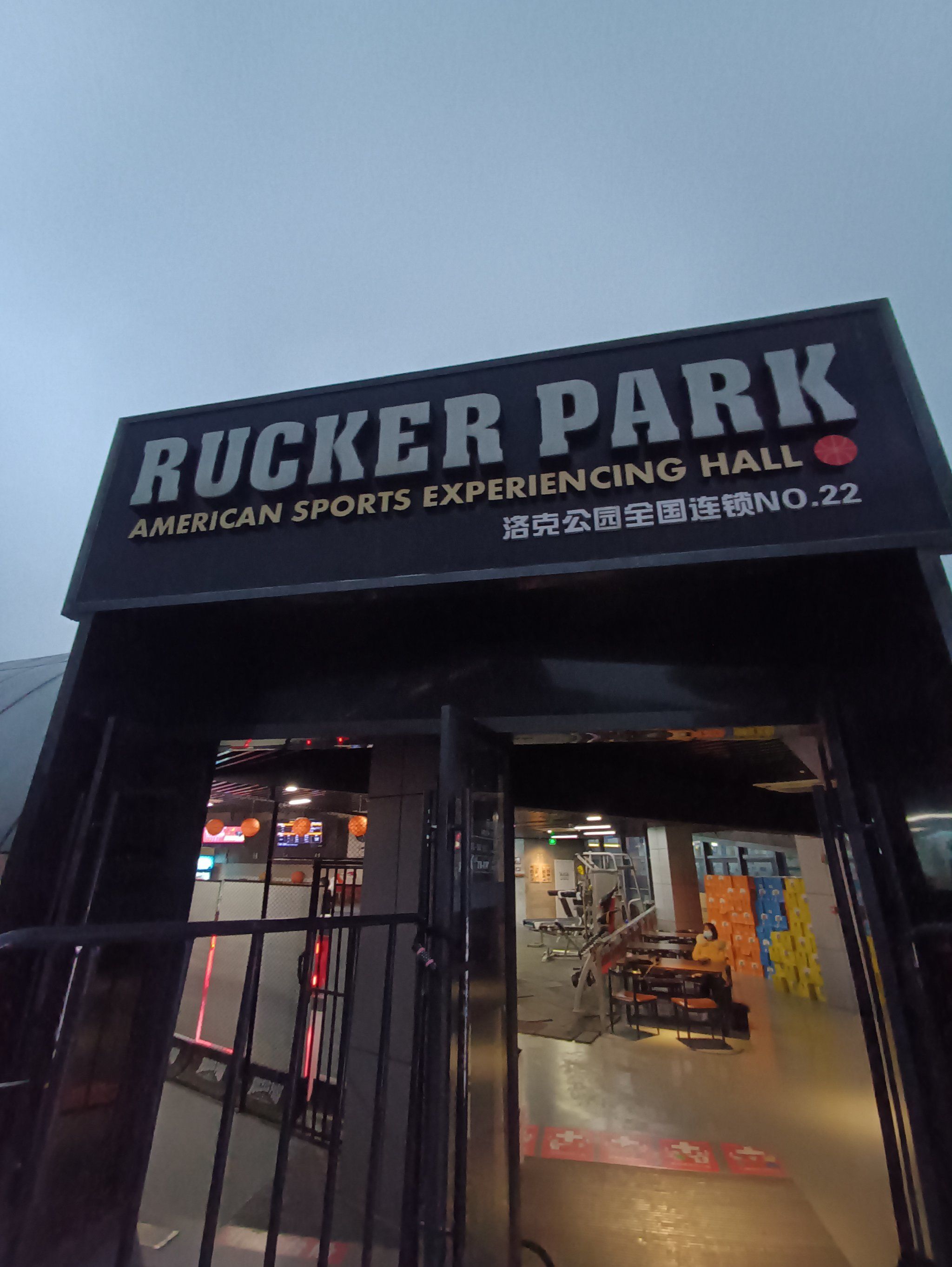 篮球爱好者值得打卡的洛克公园