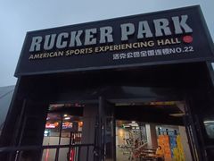 -洛克公园·篮球(雨花客厅店)