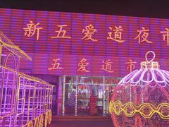 -新五爱道夜市