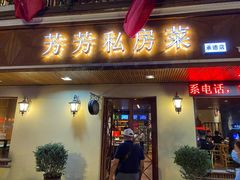 门面-芳芳私房菜·精做淮扬菜(承德路店)
