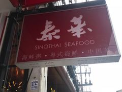 -泰华海鲜中餐厅(普吉镇店)