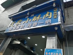 门面-定家小酥肉·清真(回民街店)