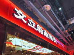-文立新麻辣烫(合生汇21街区店)