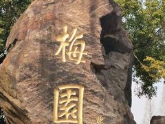 -无锡梅园公园