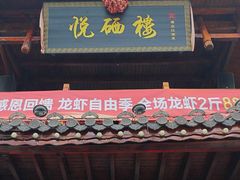 -悦硒楼·新派恩施菜