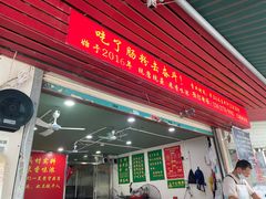 -每日鲜石磨肠粉(潮苑小区店)