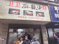 -卫卫麻辣烫(建设新村路店)