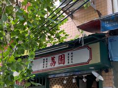 -荔園 LaiYuen
